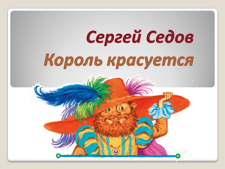 Презентация "Сергей Седов "Король красуется"" - Скачать презентации бесплатно ☑ Презентации по предметам на gdz-books.ru