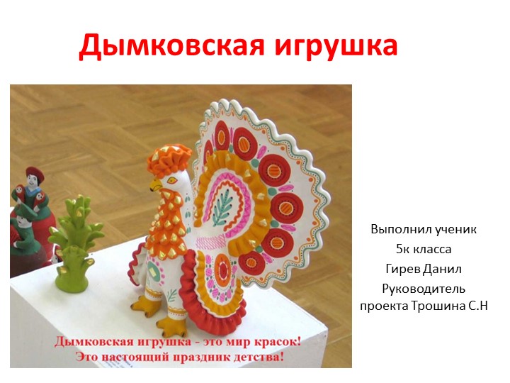 Презентация к проекту по ИЗО 5 класс"Дымковская игрушка"  - Скачать презентации бесплатно | Читать или скачать учебники для школы онлайн бесплатно ☑ Школьные учебники school-textbook.com