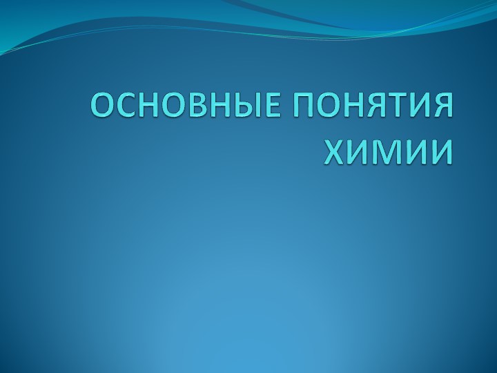 Презентация к уроку-повторению "Основные понятия химии" - Скачать презентации бесплатно ☑ Презентации по предметам на gdz-books.ru