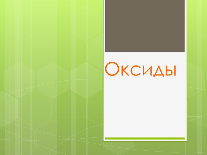 Презентация к уроку по теме "Оксиды" - Скачать презентации бесплатно ☑ Презентации по предметам на gdz-books.ru