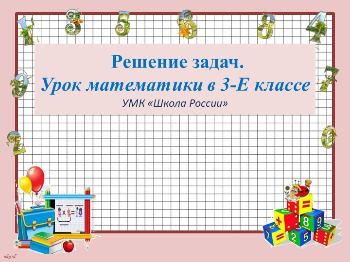 Презентация по математике "Решение задач" 3 класс  - Скачать презентации бесплатно | Читать или скачать учебники для школы онлайн бесплатно ☑ Школьные учебники school-textbook.com