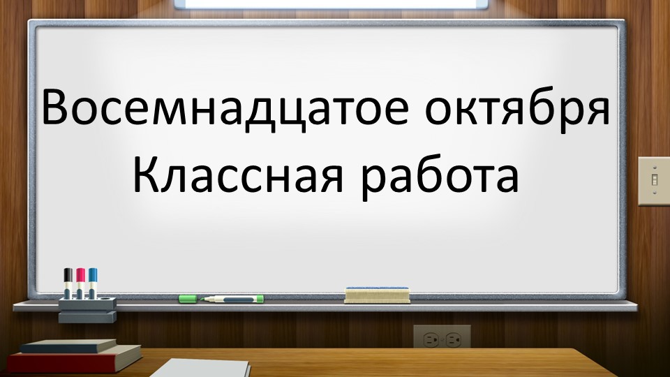Орфограмма и орфографические правила - Скачать презентации бесплатно ☑ Презентации по предметам на gdz-books.ru