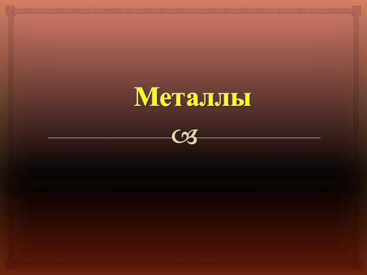 Презентация к уроку по теме "Металлы" - Скачать презентации бесплатно ☑ Презентации по предметам на gdz-books.ru