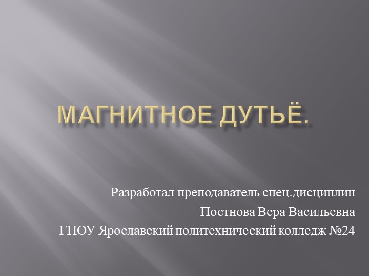Презентация по теме "Магнитное дутьё" - Скачать презентации бесплатно ☑ Презентации по предметам на gdz-books.ru