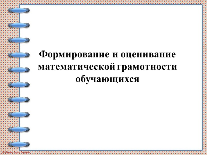 Презентация "Формирование математической грамотности" - Скачать презентации бесплатно ☑ Презентации по предметам на gdz-books.ru