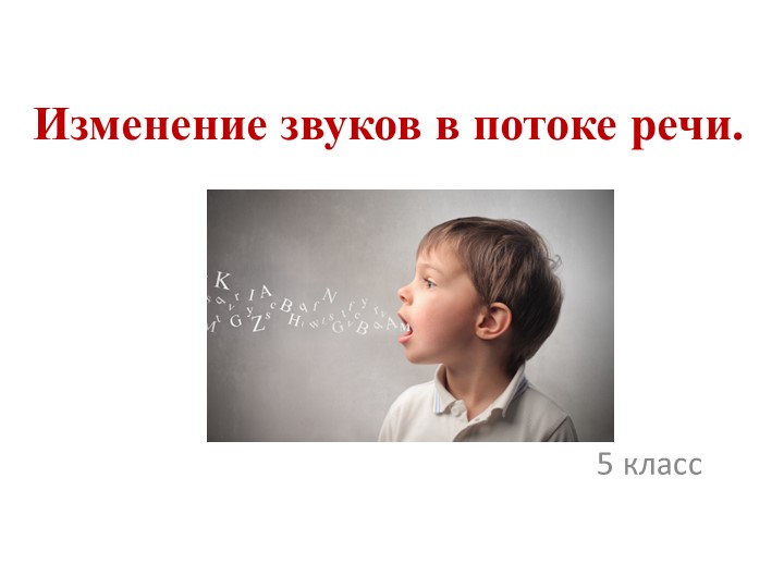 Изменение звуков в потоке речи 5 класс - Скачать презентации бесплатно ☑ Презентации по предметам на gdz-books.ru