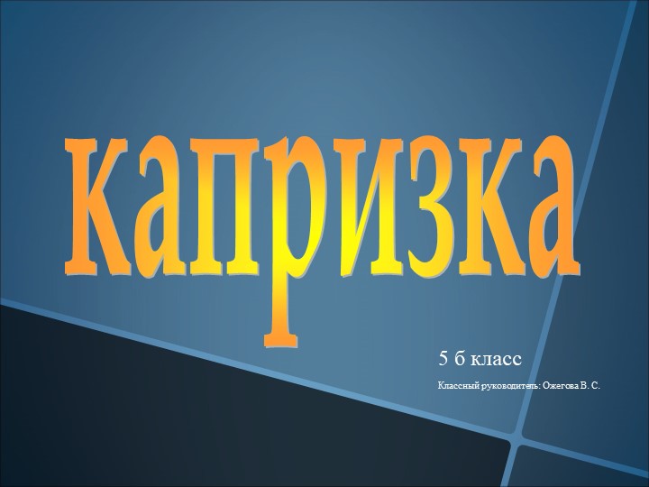 Интерактивная игра по сказке "Капризка"  - Скачать презентации бесплатно | Читать или скачать учебники для школы онлайн бесплатно ☑ Школьные учебники school-textbook.com