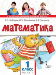 Математика. 1 класс. В 2 частях - Гейдман Б.П., Мишарина И.Э., Зверева Е.А. - Скачать презентации бесплатно | Читать или скачать учебники для школы онлайн бесплатно ☑ Школьные учебники school-textbook.com