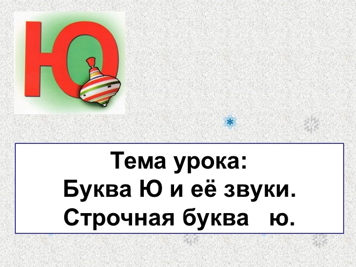 Презентация по обучению грамоте "Буква Ю и её звуки" - Скачать презентации бесплатно ☑ Презентации по предметам на gdz-books.ru