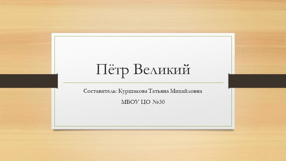 Петр 1 презентация к ОДНКНР - Скачать презентации бесплатно ☑ Презентации по предметам на gdz-books.ru