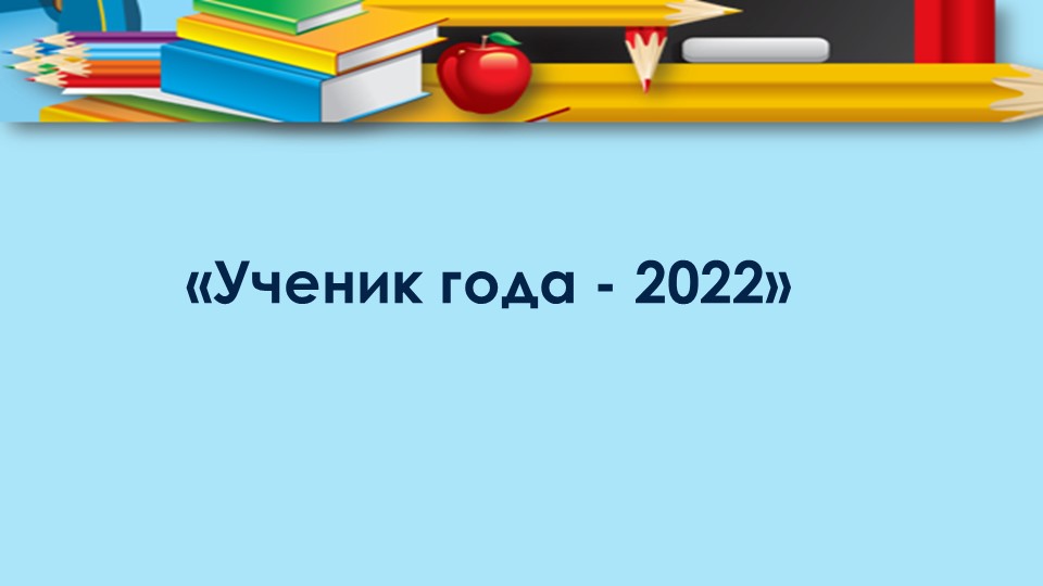 Презентация к конкурсу " Ученик года" - Скачать презентации бесплатно ☑ Презентации по предметам на gdz-books.ru