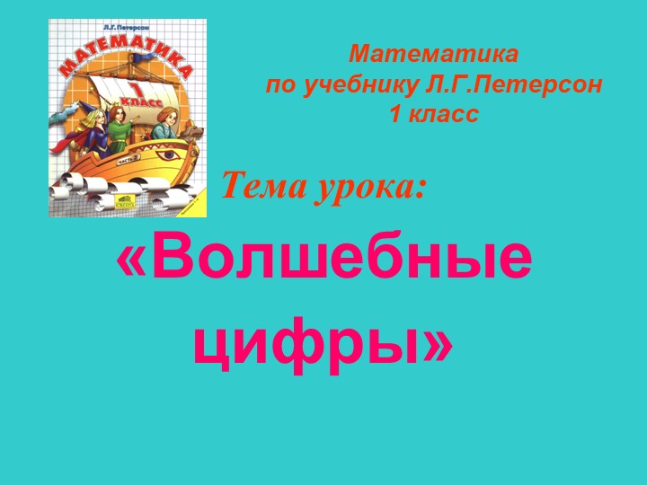 Презентация по математике для 1 класса на тему "Волшебные цифры" - Скачать презентации бесплатно ☑ Презентации по предметам на gdz-books.ru