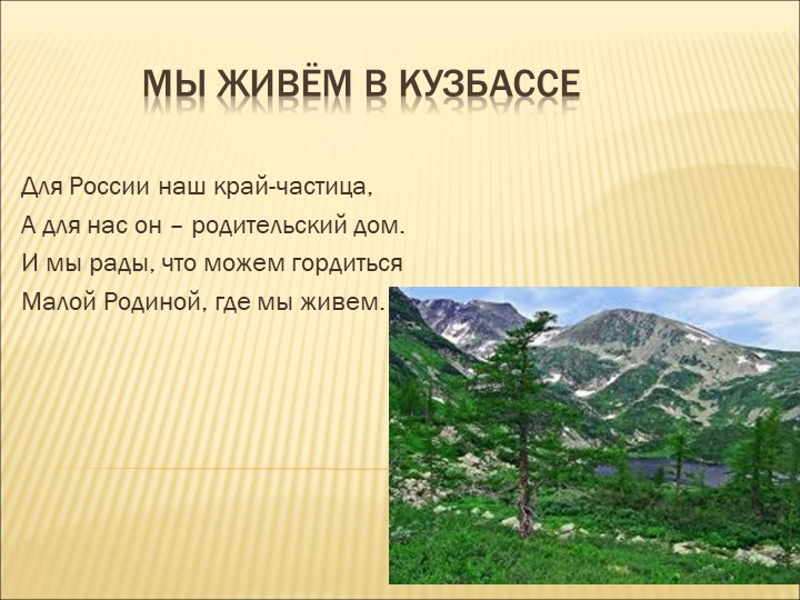 Презентация "Кузбасс-мой край родной". - Скачать презентации бесплатно | Читать или скачать учебники для школы онлайн бесплатно ☑ Школьные учебники school-textbook.com