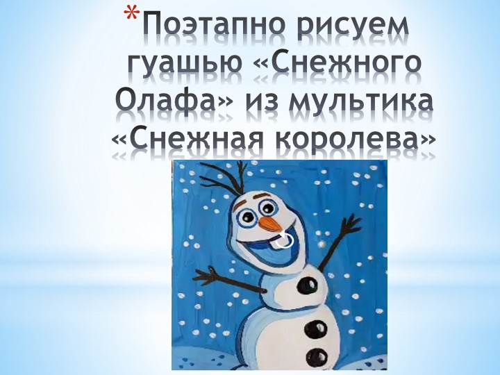 Презентация по изо на тему "Рисуем снежного Олафа" (4 класс)  - Скачать презентации бесплатно | Читать или скачать учебники для школы онлайн бесплатно ☑ Школьные учебники school-textbook.com