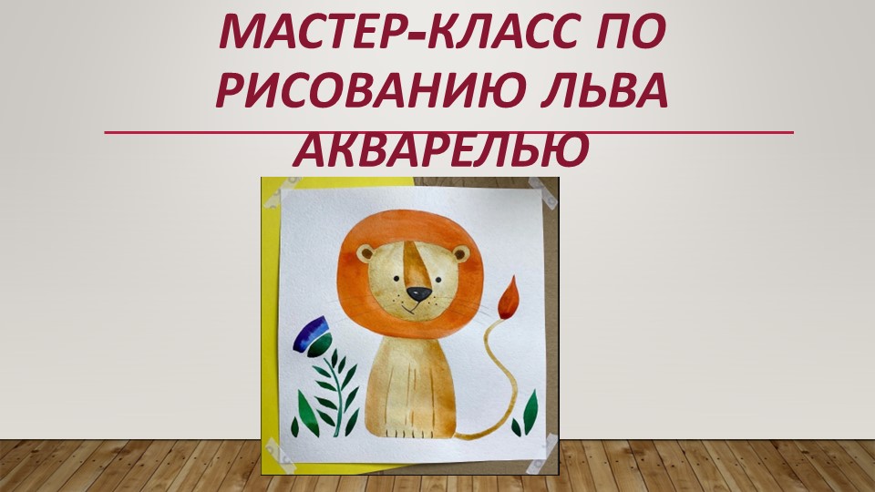 Презентация по изо на тему "Рисуем акварелью льва" (1-4 класс) - Скачать презентации бесплатно ☑ Презентации по предметам на gdz-books.ru