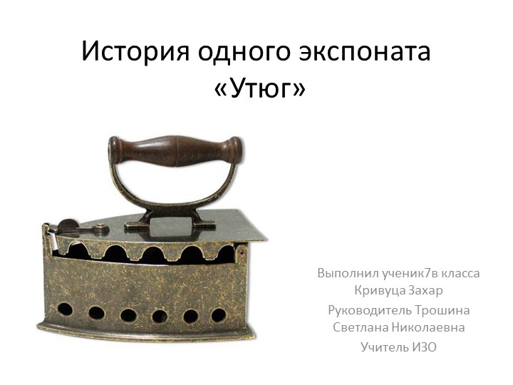Презентация к проекту "История одного экспоната .УТЮГ" - Скачать презентации бесплатно ☑ Презентации по предметам на gdz-books.ru