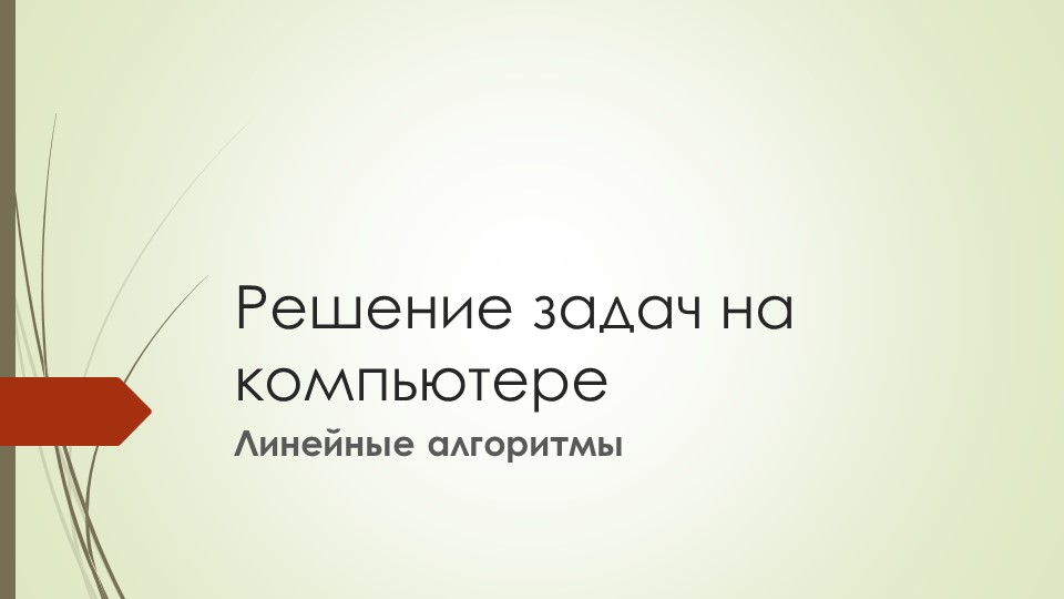 Презентация к уроку информатики "Решение задач на компьютере" - Скачать презентации бесплатно ☑ Презентации по предметам на gdz-books.ru