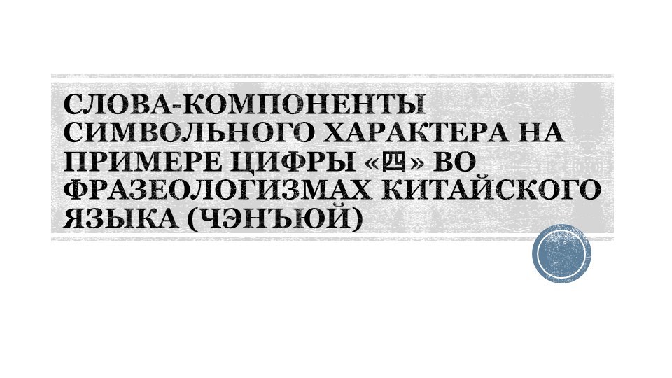 Презентация по китайскому языку СЛОВА-КОМПОНЕНТЫ СИМВОЛЬНОГО ХАРАКТЕРА НА ПРИМЕРЕ ЦИФРЫ «四» ВО ФРАЗЕОЛОГИЗМАХ КИТАЙСКОГО ЯЗЫКА (ЧЭНЪЮЙ) - Скачать презентации бесплатно | Читать или скачать учебники для школы онлайн бесплатно ☑ Школьные учебники school-textbook.com