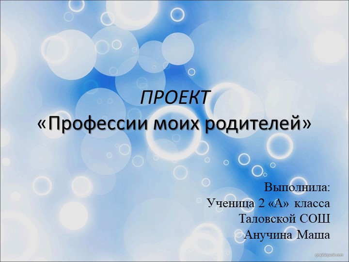 Презентация проектной работы "Профессия моих родителей" (2 класс) - Скачать презентации бесплатно ☑ Презентации по предметам на gdz-books.ru