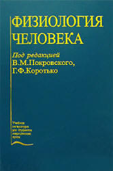 Физиология человека. Под редакцией - Покровского В.М., Коротько Г.Ф. - Читать или скачать учебники для школы онлайн бесплатно | Школьные учебники ┃ Учебники для студентов на gdz-books.ru