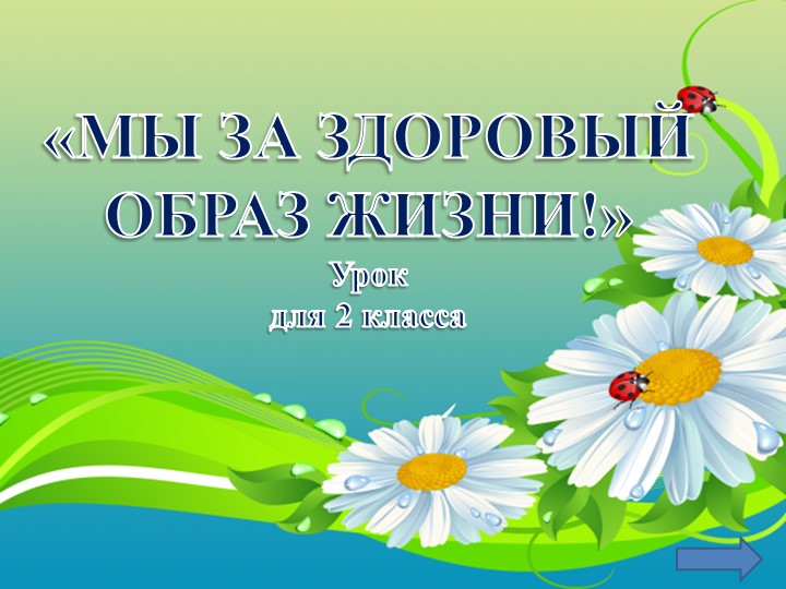 Классный час 2 класс ЗОЖ презентация  - Скачать презентации бесплатно | Читать или скачать учебники для школы онлайн бесплатно ☑ Школьные учебники school-textbook.com