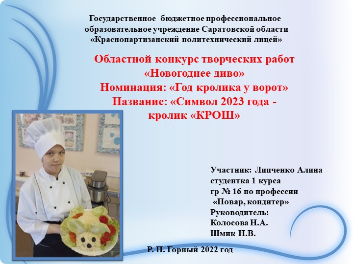 «Символ 2023 года - кролик «КРОШ» - Скачать презентации бесплатно ☑ Презентации по предметам на gdz-books.ru