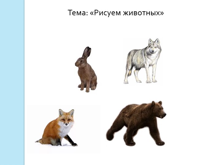 Презентация по ИЗО на тему: "Братья наши меньшие" (2 класс) - Скачать презентации бесплатно ☑ Презентации по предметам на gdz-books.ru