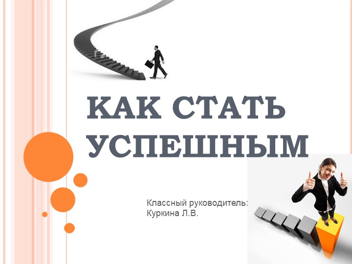 Классный час на тему: "Как стать успешным" - Скачать презентации бесплатно ☑ Презентации по предметам на gdz-books.ru