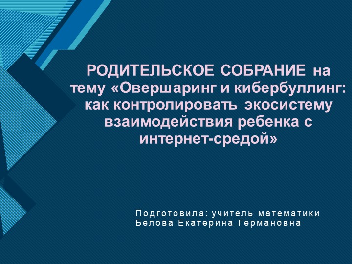 РОДИТЕЛЬСКОЕ СОБРАНИЕ на тему «Овершаринг и кибербуллинг: как контролировать экосистему взаимодействия ребенка с интернет-средой»  - Скачать презентации бесплатно | Читать или скачать учебники для школы онлайн бесплатно ☑ Школьные учебники school-textbook.com