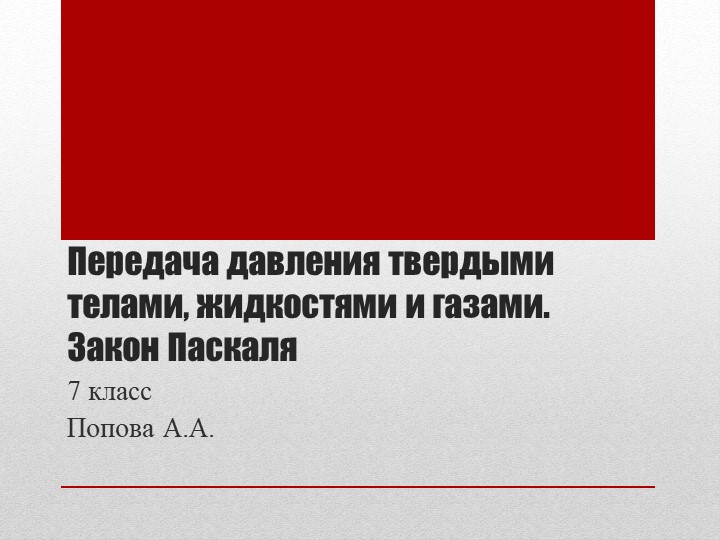Презентация:"Передача давления твердыми телами, жидкостями и газами. Закон Паскаля" - Скачать презентации бесплатно ☑ Презентации по предметам на gdz-books.ru