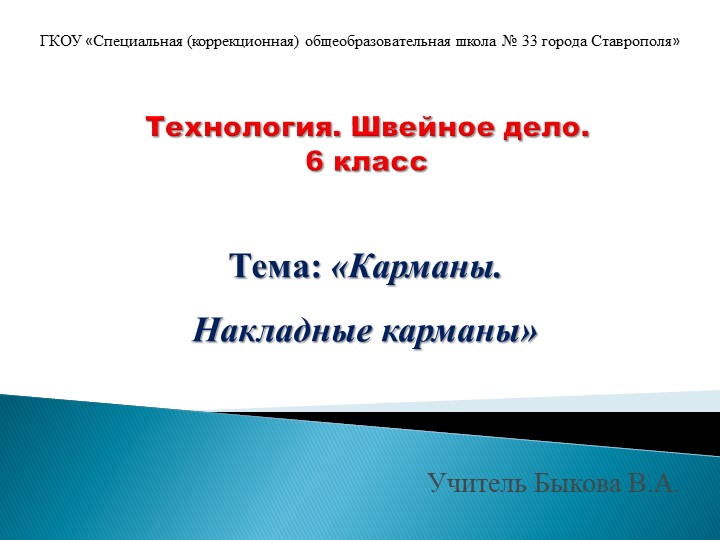 Презентация по технологии. Швейное дело. "Карманы. Накладные карманы" (6 класс)  - Скачать презентации бесплатно | Читать или скачать учебники для школы онлайн бесплатно ☑ Школьные учебники school-textbook.com
