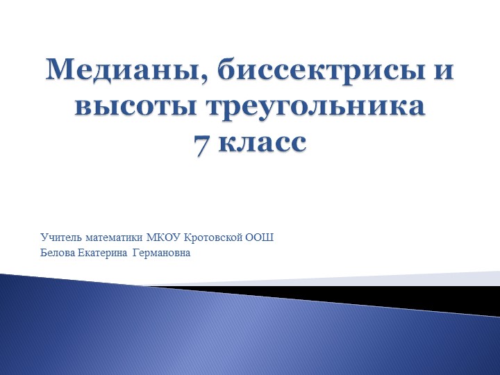 Презентация к уроку геометрии по теме "Медианы, биссектрисы и высоты треугольника"  - Скачать презентации бесплатно | Читать или скачать учебники для школы онлайн бесплатно ☑ Школьные учебники school-textbook.com