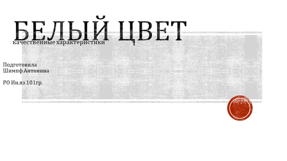 Презентация о белом цвете - Скачать презентации бесплатно ☑ Презентации по предметам на gdz-books.ru