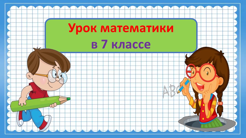 Презентация по математике "Умножение на двузначное число" - Скачать презентации бесплатно ☑ Презентации по предметам на gdz-books.ru
