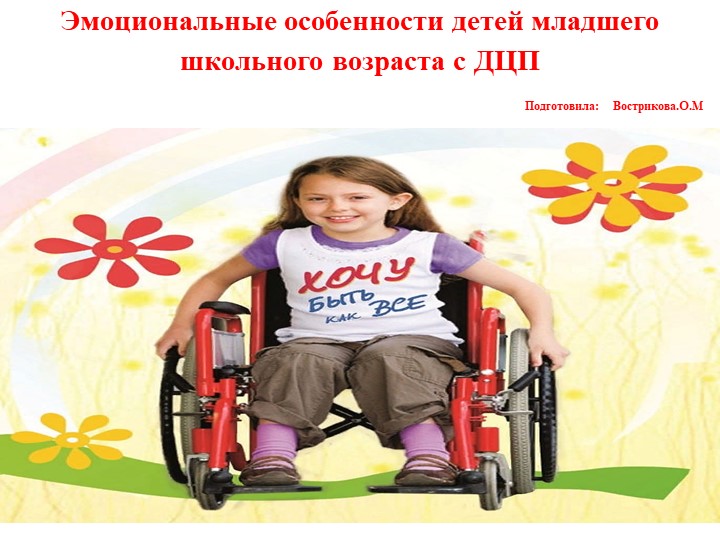 "эмоциональные особенности для младшего возраста с ДЦП" - Скачать презентации бесплатно ☑ Презентации по предметам на gdz-books.ru