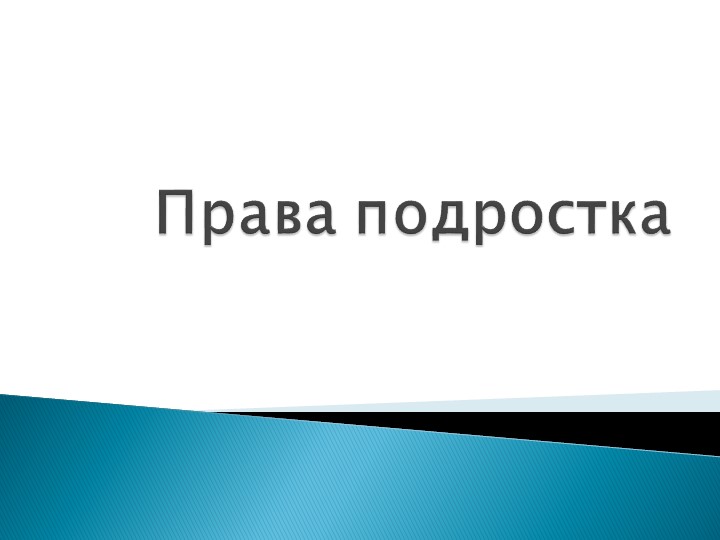Родительское собрание "Права ребенка в семье" - Скачать презентации бесплатно ☑ Презентации по предметам на gdz-books.ru