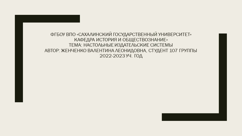 Презентация "Настольные издательские системы" - Скачать презентации бесплатно ☑ Презентации по предметам на gdz-books.ru