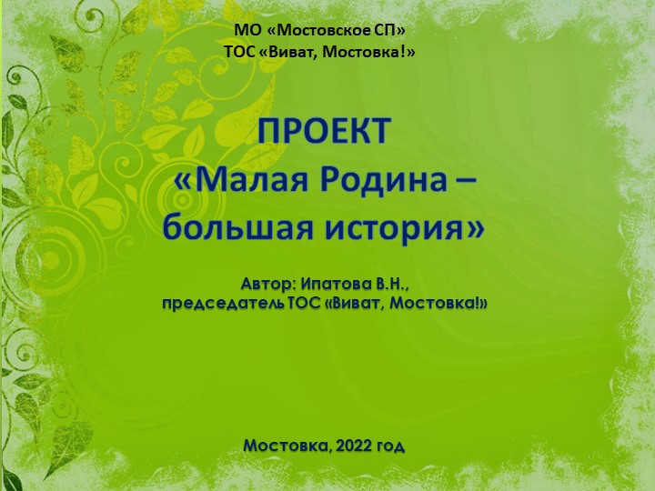 Проект "Малая Родина - большая история" по открытию краеведческого музея в селе Мостовка - Скачать презентации бесплатно ☑ Презентации по предметам на gdz-books.ru