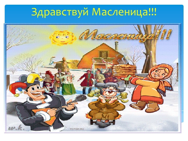 Презентация для детей старшего дошкольного возраста "Здравствуй масленица" - Скачать презентации бесплатно ☑ Презентации по предметам на gdz-books.ru