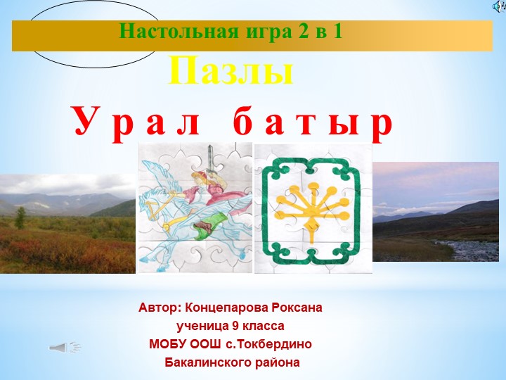 "Урал батыр" настольная игра - два в одном. Пазлы. - Скачать презентации бесплатно ☑ Презентации по предметам на gdz-books.ru