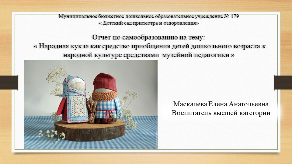 « Народная кукла как средство приобщения детей дошкольного возраста к народной культуре средствами музейной педагогики  - Скачать презентации бесплатно | Читать или скачать учебники для школы онлайн бесплатно ☑ Школьные учебники school-textbook.com