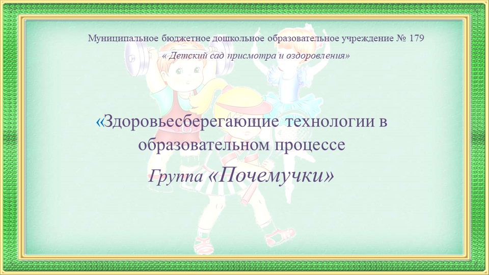 Здоровьесберегающие технологии в образовательном процессе - Скачать презентации бесплатно ☑ Презентации по предметам на gdz-books.ru