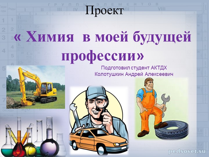Проект студента АКТДХ Колотушкина А. А. по теме "Химия в моей будущей профессии" - Скачать презентации бесплатно ☑ Презентации по предметам на gdz-books.ru