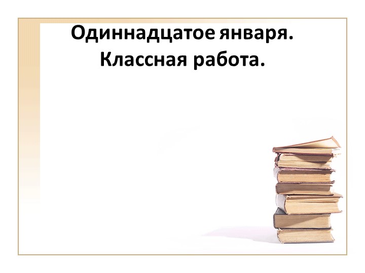 Разносклоняемые существительные 5 кл - Скачать презентации бесплатно ☑ Презентации по предметам на gdz-books.ru