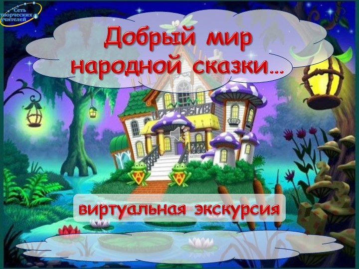 Виртуальная экскурсия к уроку литературы 5 кл "Добрый мир народной сказки" - Скачать презентации бесплатно ☑ Презентации по предметам на gdz-books.ru