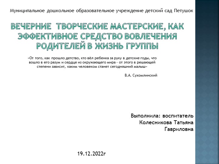 Вечерние творческие мастерские, как эффективное средство вовлечения родителей в жизнь группы. - Скачать презентации бесплатно ☑ Презентации по предметам на gdz-books.ru