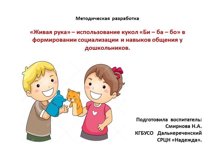 "Живая рука"- использование кукол "Би-ба-бо" - Скачать презентации бесплатно ☑ Презентации по предметам на gdz-books.ru