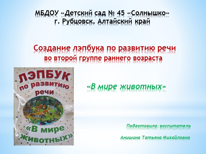 Лепбук по развитию речи "В мире животных" - Скачать презентации бесплатно ☑ Презентации по предметам на gdz-books.ru