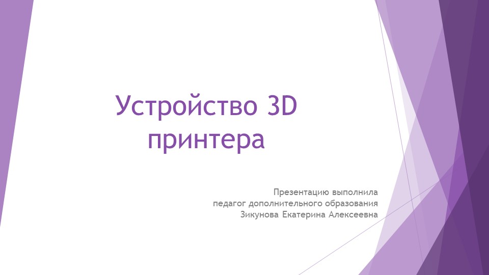 Презентация "Устройство 3D принтера" - Скачать презентации бесплатно ☑ Презентации по предметам на gdz-books.ru