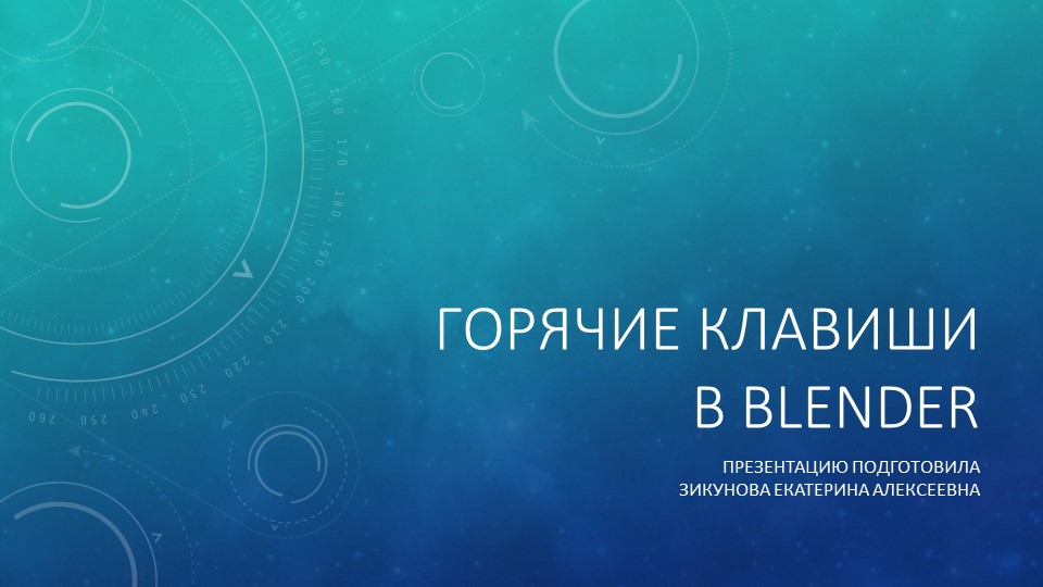 Презентация "Горячие клавиши в Blender" - Скачать презентации бесплатно ☑ Презентации по предметам на gdz-books.ru
